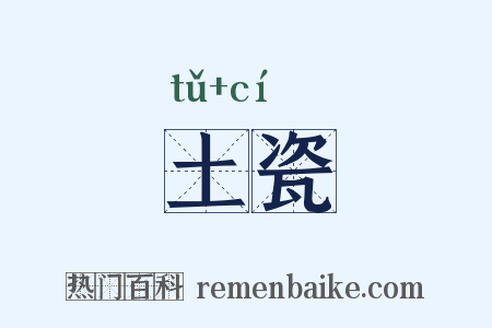土瓷是什么意思的图片